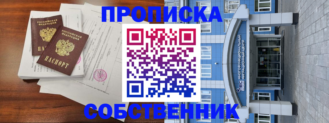 временная регистрация собственник в Белой Холунице