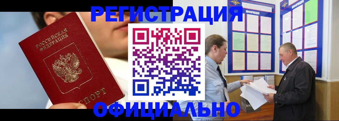 прописка в Белой Холунице